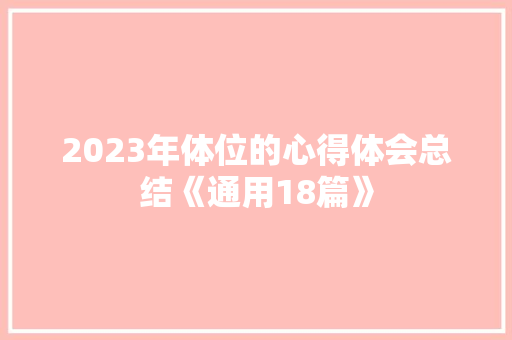2023年体位的心得体会总结《通用18篇》 担保书