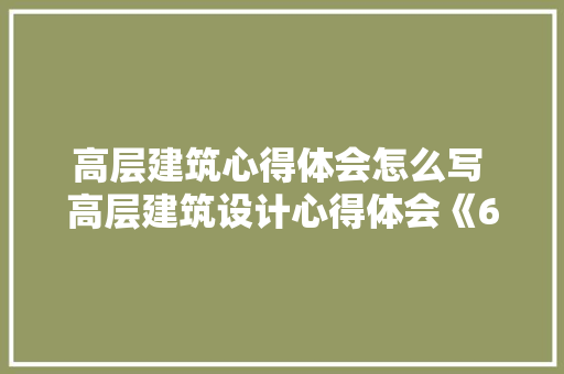 高层建筑心得体会怎么写 高层建筑设计心得体会《6篇》 策划方案