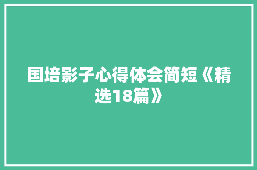 国培影子心得体会简短《精选18篇》 公证书