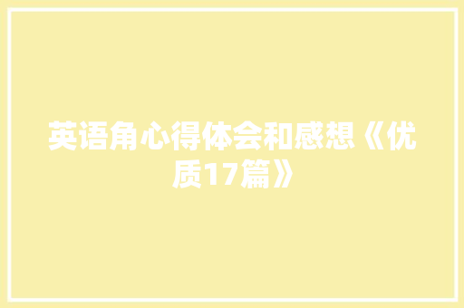英语角心得体会和感想《优质17篇》 公证书