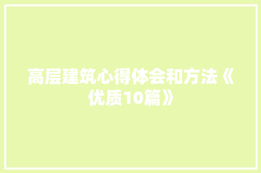 高层建筑心得体会和方法《优质10篇》 个人写作