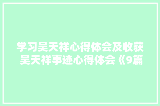学习吴天祥心得体会及收获 吴天祥事迹心得体会《9篇》 简历资料