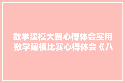 数学建模大赛心得体会实用 数学建模比赛心得体会《八篇》 管理论文