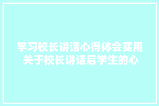 学习校长讲话心得体会实用 关于校长讲话后学生的心得体会《3篇》 承诺书