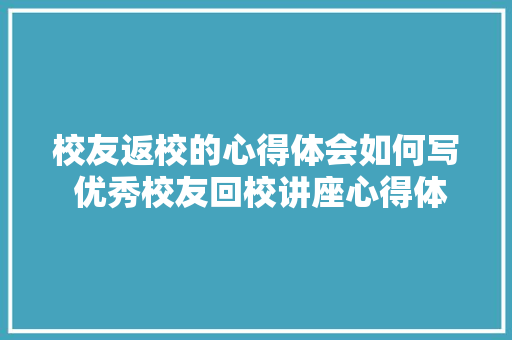 校友返校的心得体会如何写 优秀校友回校讲座心得体会《5篇》 担保书