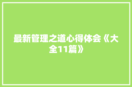 最新管理之道心得体会《大全11篇》 公证书