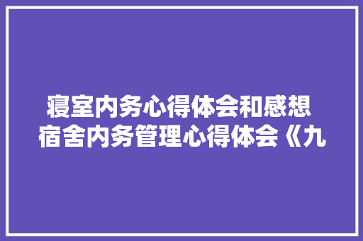 寝室内务心得体会和感想 宿舍内务管理心得体会《九篇》 承诺书