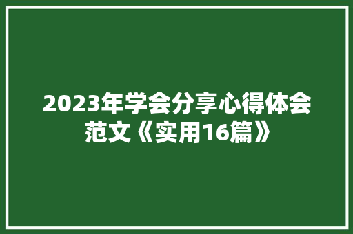 2023年学会分享心得体会范文《实用16篇》 英文简历