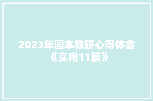 2023年园本教研心得体会《实用11篇》 承诺书