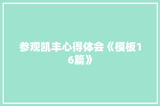 参观凯丰心得体会《模板16篇》 担保书
