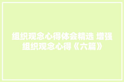 组织观念心得体会精选 增强组织观念心得《六篇》 保证书
