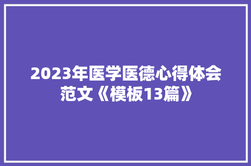2023年医学医德心得体会范文《模板13篇》 毕业设计
