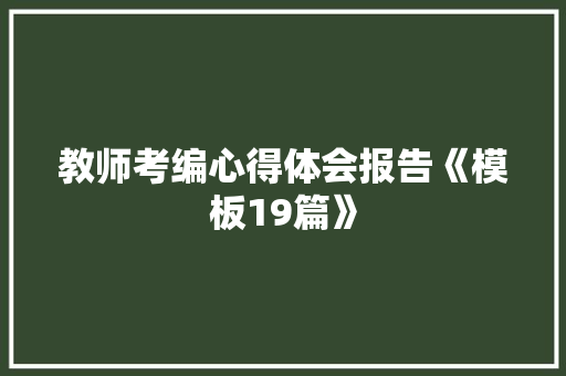 教师考编心得体会报告《模板19篇》 教育论文