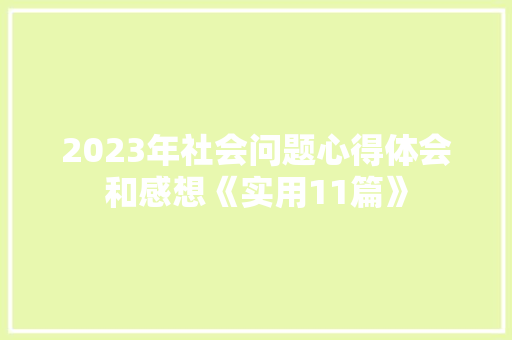 2023年社会问题心得体会和感想《实用11篇》 个人写作