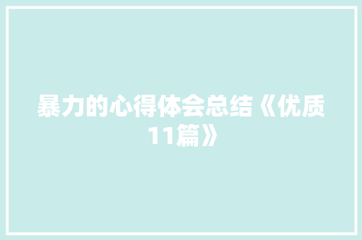 暴力的心得体会总结《优质11篇》 计算机论文
