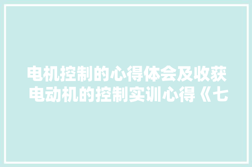 电机控制的心得体会及收获 电动机的控制实训心得《七篇》 担保书