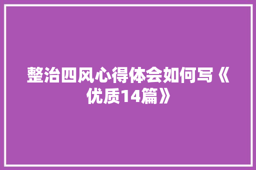 整治四风心得体会如何写《优质14篇》 个人写作