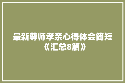 最新尊师孝亲心得体会简短《汇总8篇》 毕业设计