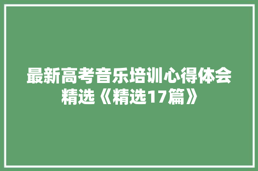 最新高考音乐培训心得体会精选《精选17篇》 保证书