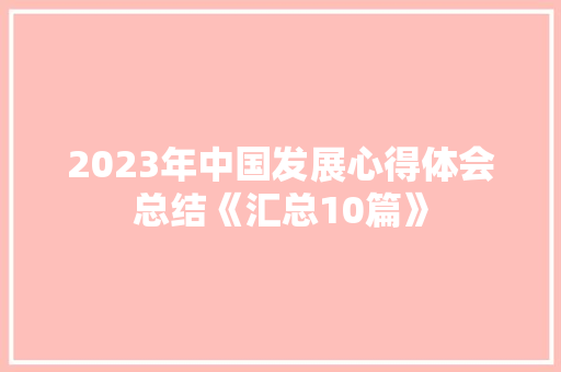 2023年中国发展心得体会总结《汇总10篇》 社会论文
