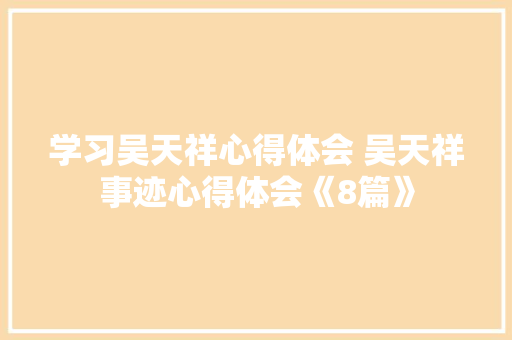 学习吴天祥心得体会 吴天祥事迹心得体会《8篇》 英文简历