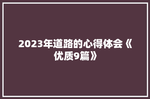 2023年道路的心得体会《优质9篇》 担保书