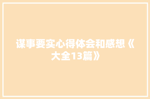 谋事要实心得体会和感想《大全13篇》 教育论文