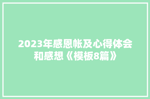 2023年感恩帐及心得体会和感想《模板8篇》 英文简历