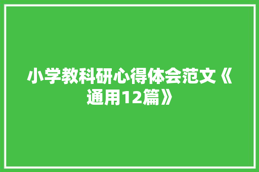 小学教科研心得体会范文《通用12篇》 管理论文