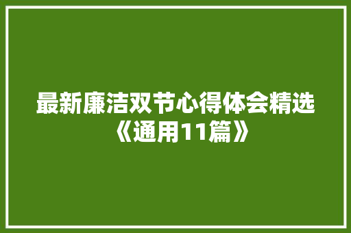 最新廉洁双节心得体会精选《通用11篇》 管理论文