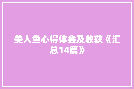 美人鱼心得体会及收获《汇总14篇》 办公写作