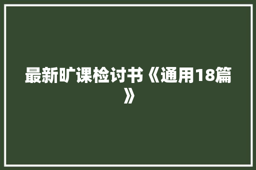 最新旷课检讨书《通用18篇》 担保书