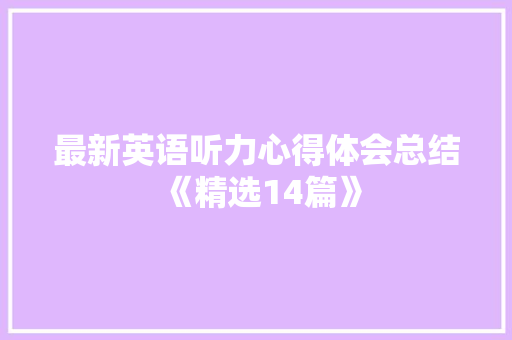 最新英语听力心得体会总结《精选14篇》 毕业设计