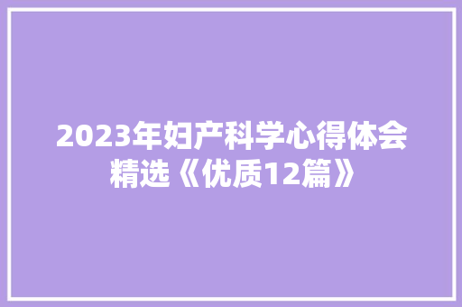 2023年妇产科学心得体会精选《优质12篇》 文秘写作