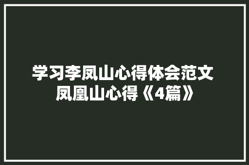 学习李凤山心得体会范文 凤凰山心得《4篇》 论文