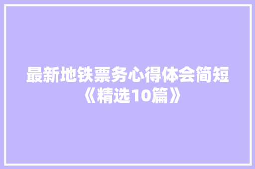 最新地铁票务心得体会简短《精选10篇》 管理论文