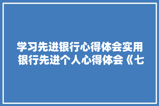学习先进银行心得体会实用 银行先进个人心得体会《七篇》 计算机论文