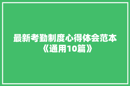 最新考勤制度心得体会范本《通用10篇》 论文