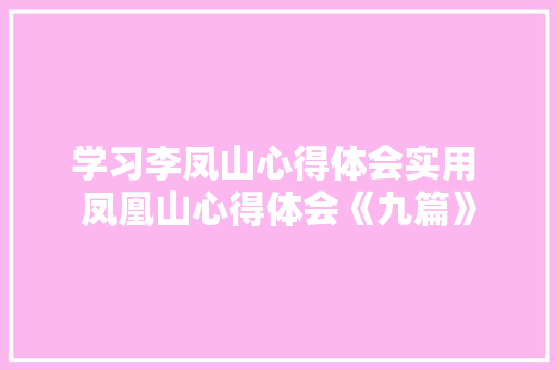 学习李凤山心得体会实用 凤凰山心得体会《九篇》 办公写作