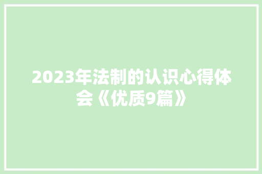 2023年法制的认识心得体会《优质9篇》 社会论文