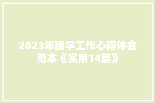 2023年团学工作心得体会范本《实用14篇》 承诺书