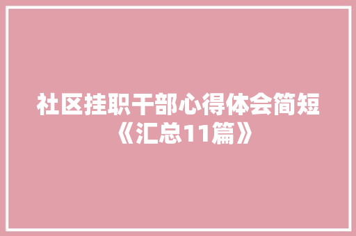 社区挂职干部心得体会简短《汇总11篇》 简历