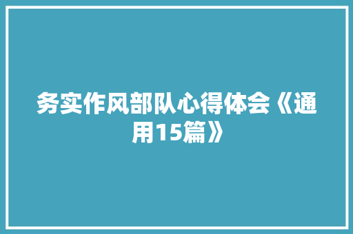 务实作风部队心得体会《通用15篇》 论文