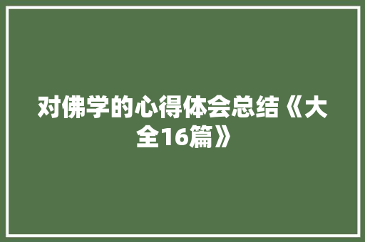 对佛学的心得体会总结《大全16篇》 公证书