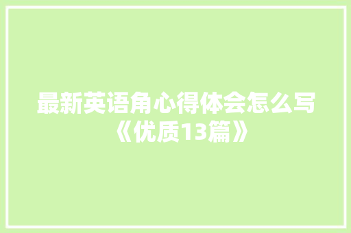 最新英语角心得体会怎么写《优质13篇》 条剧书信