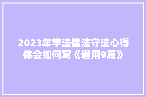 2023年学法懂法守法心得体会如何写《通用9篇》 担保书