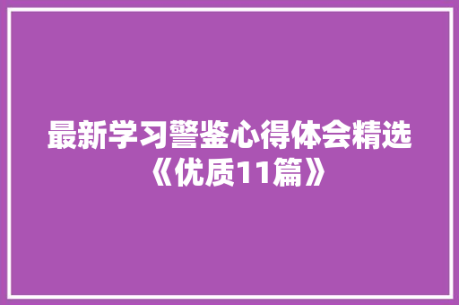 最新学习警鉴心得体会精选《优质11篇》 教育论文