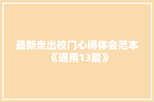 最新走出校门心得体会范本《通用13篇》 个人写作