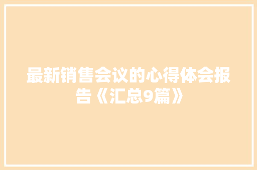 最新销售会议的心得体会报告《汇总9篇》 文秘写作