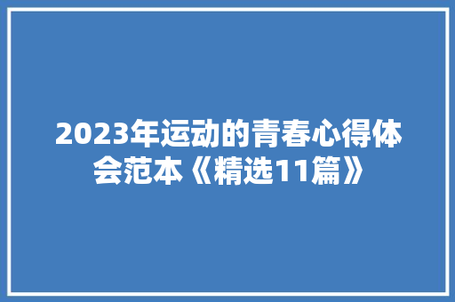 2023年运动的青春心得体会范本《精选11篇》 论文